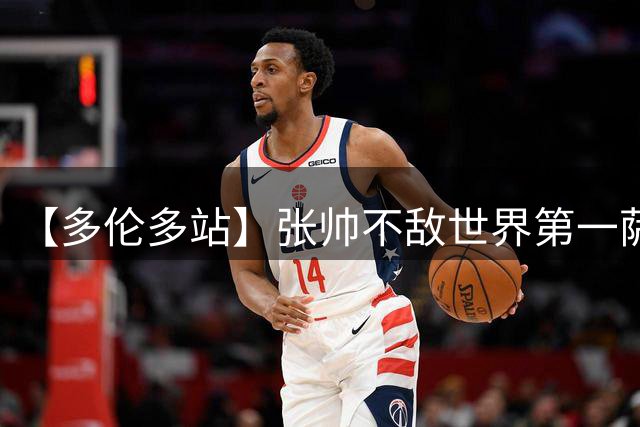 【多伦多站】张帅不敌世界第一萨巴伦卡，无缘16强