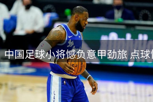 中国足球小将憾负意甲劲旅 点球惜败遗憾止步