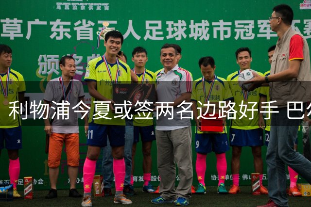 利物浦今夏或签两名边路好手 巴尔科拉谈判进行中