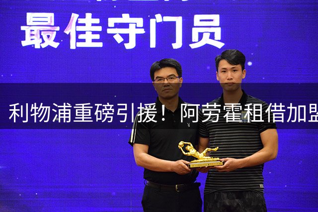 利物浦重磅引援！阿劳霍租借加盟 买断费高达5500万欧