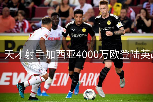 天才射手加西亚4000万欧登陆英超 创造富勒姆队史新纪录