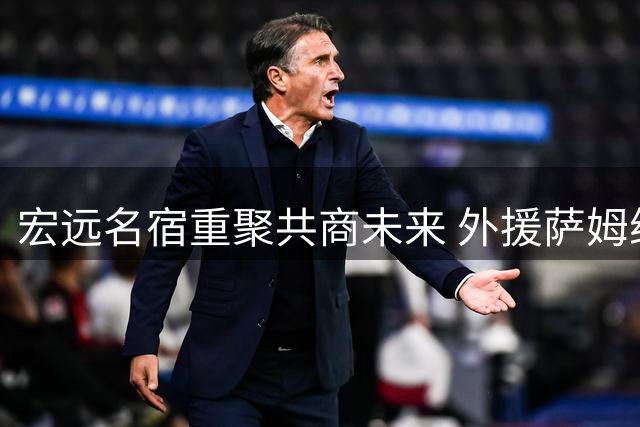 宏远名宿重聚共商未来 外援萨姆纳续约在即 杜锋现身女篮赛场