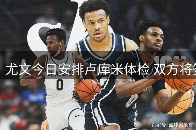 尤文今日安排卢库米体检 双方将签五年长约