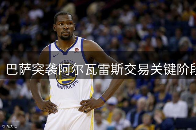 巴萨突袭阿尔瓦雷斯交易关键阶段 球员私下施压或成转折点