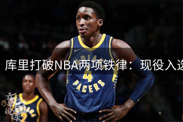 库里打破NBA两项铁律：现役入选名人堂 薪资十连冠创世纪