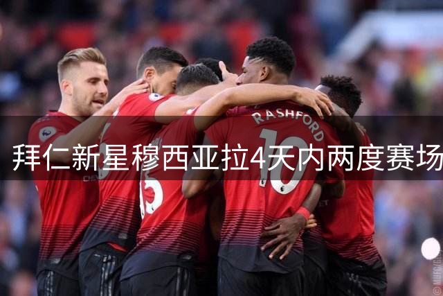 拜仁新星穆西亚拉4天内两度赛场昏厥 凯恩领衔紧急救援