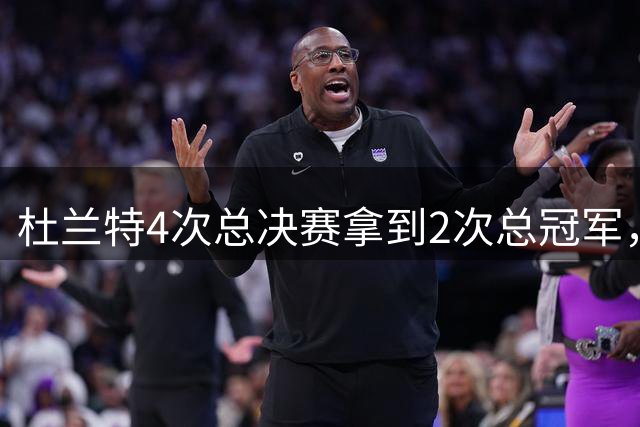 杜兰特4次总决赛拿到2次总冠军，库里6次总决赛4次夺冠，那詹姆斯呢？