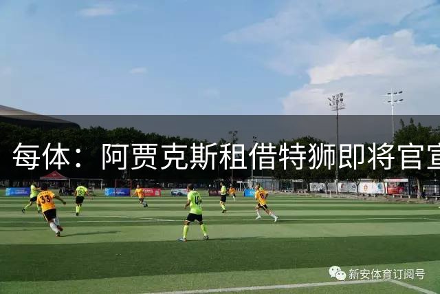 每体：阿贾克斯租借特狮即将官宣，巴萨承担近90%薪资+交易税款