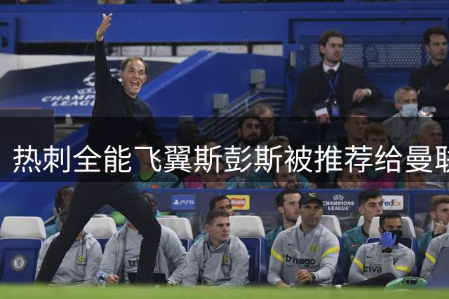 热刺全能飞翼斯彭斯被推荐给曼联利物浦，1人可踢两翼引争夺