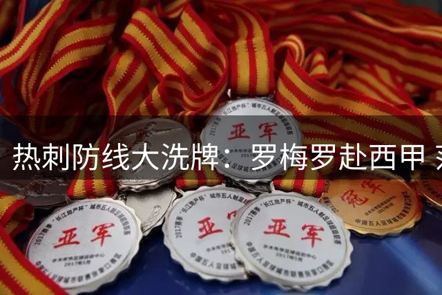 热刺防线大洗牌：罗梅罗赴西甲 范德文续约五年
