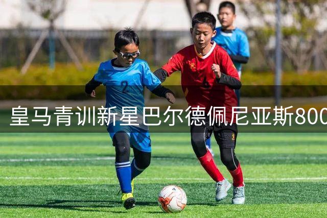 皇马青训新星巴尔德佩尼亚斯800万欧转投佛罗伦萨 签约六年