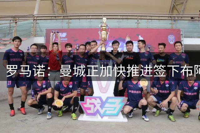 罗马诺：曼城正加快推进签下布阿迪的交易，越来接近达成协议