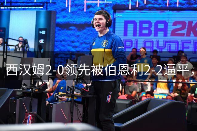 西汉姆2-0领先被伯恩利2-2逼平，欧战冠军英冠首秀即遭打击
