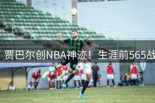 贾巴尔创NBA神迹！生涯前565战得分全上双成历史第一人