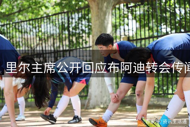 里尔主席公开回应布阿迪转会传闻 称天价报价面前留人需"三重考量
