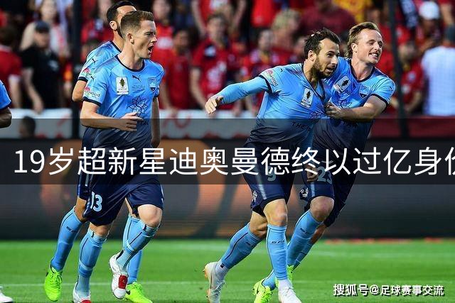 19岁超新星迪奥曼德终以过亿身价登陆伯纳乌 德甲豪门妙用罗马诺金句反讽