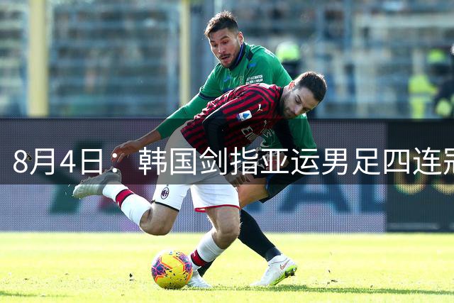 8月4日：韩国剑指亚运男足四连冠！日本派出U21青年军，韩媒警示输球将成历史屈辱