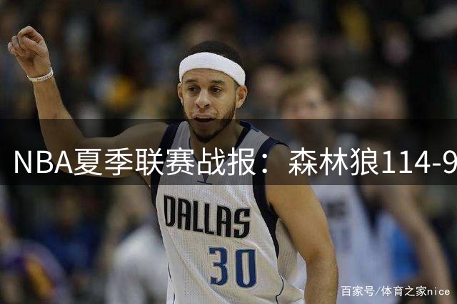 NBA夏季联赛战报：森林狼114-98步行者，济昂-普林23+2+6